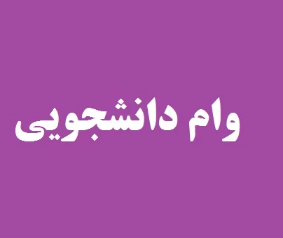 وام دانشجویی