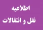 اطلاعیه نقل وانتقال برای نیمسال اول سال تحصیلی 96-95