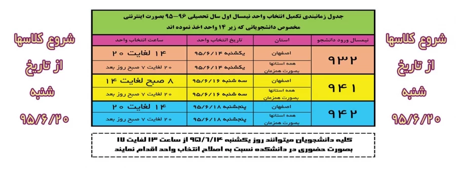 جدول زمانبندی تکمیل انتخاب واحد ترم مهر 95