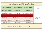 برنامه زمانبندی انتخاب واحد ترم بهمن 95