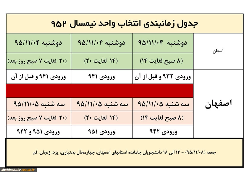 برنامه زمانبندی انتخاب واحد ترم بهمن 95