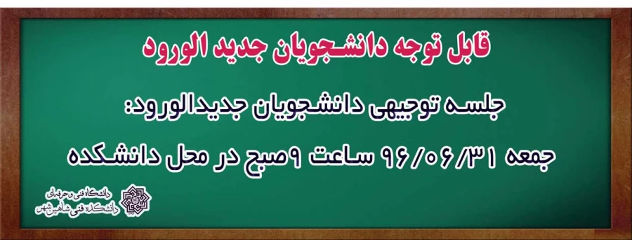 جلسه توجیهی دانشجویان جدیدالورود