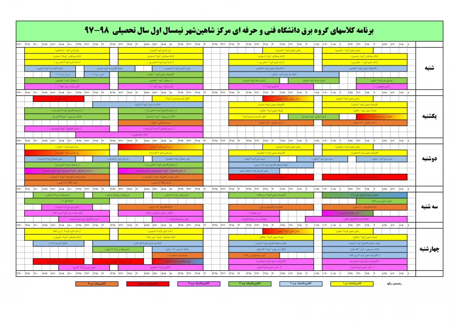 برنامه هفتگی ترم مهرماه سال تحصیلی ۹۷-۹۶