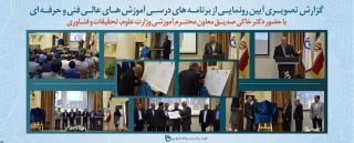 گزارش تصویری آیین رونمایی از برنامه های درسی آموزش های عالی فنی و حرفه ای