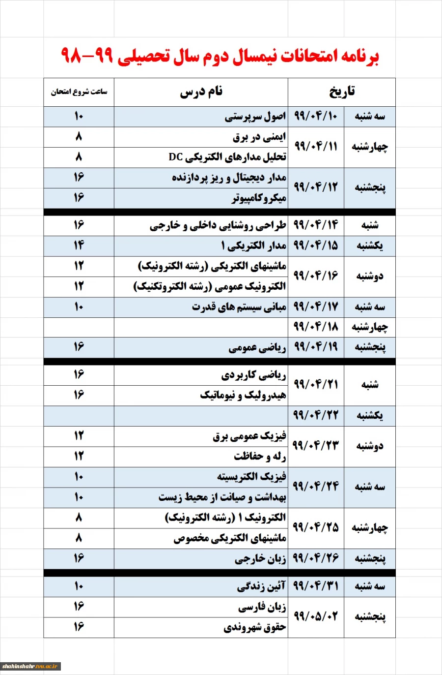 اطلاعیه مهم امتحانات پایانترم نیمسال 982 3
