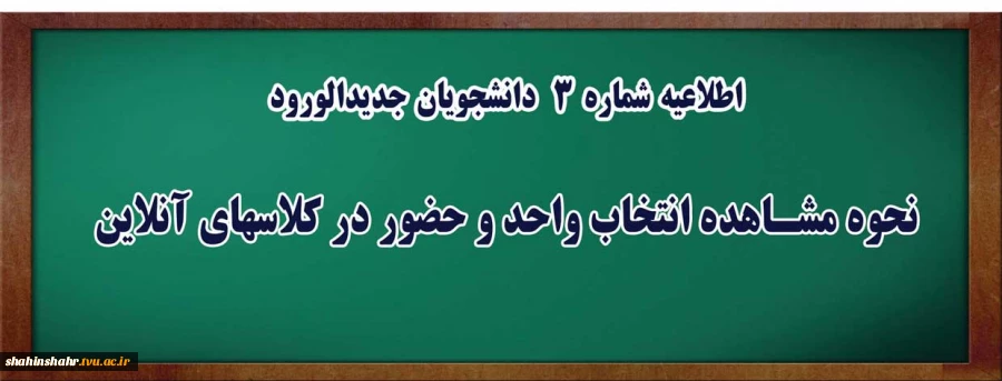 اطلاهیه دشماره 3 دانشجویان جدیدالورود 2