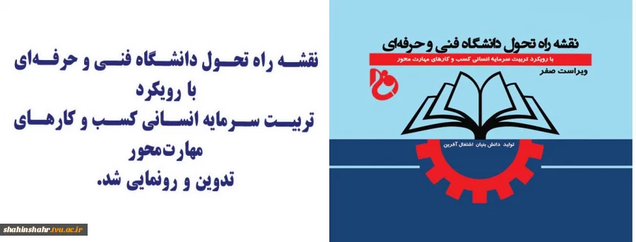 رونمایی از نقشه راه تحول دانشگاه فنی و حرفه‌ای کشور 2