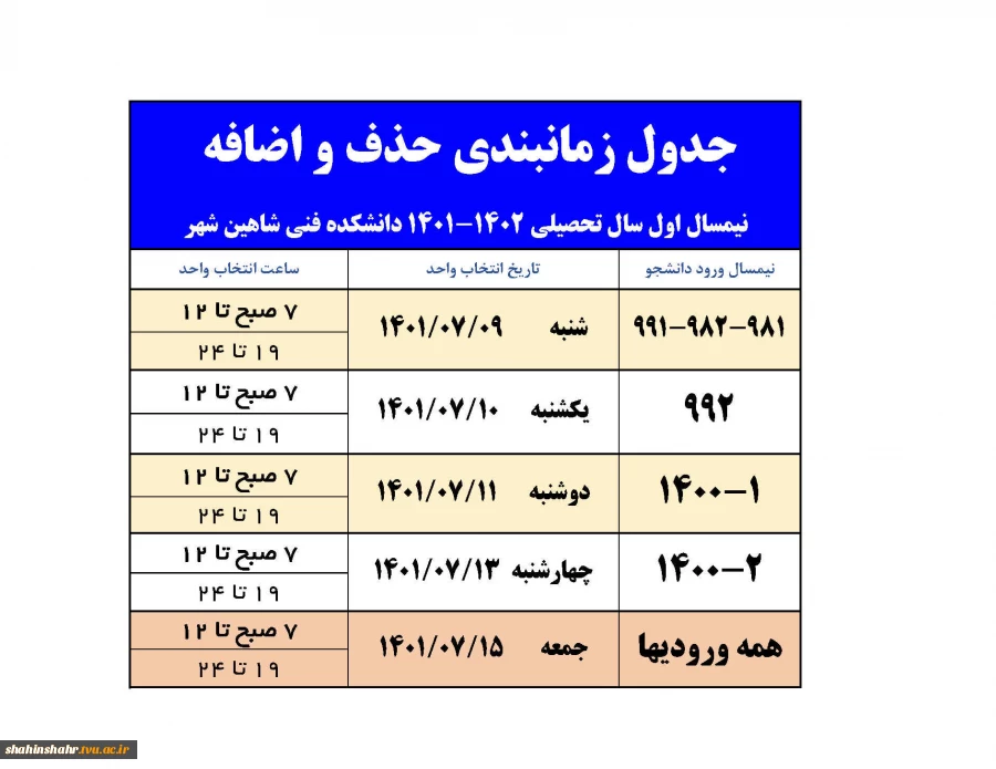 اطلاعیه حذف و اضافه نیمسال مهر 1401 2