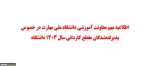 اطلاعیه مهم معاونت آموزشی دانشگاه ملی مهارت در خصوص پذیرفته‌شدگان مقطع کاردانی سال ۱۴۰۳ دانشگاه 2