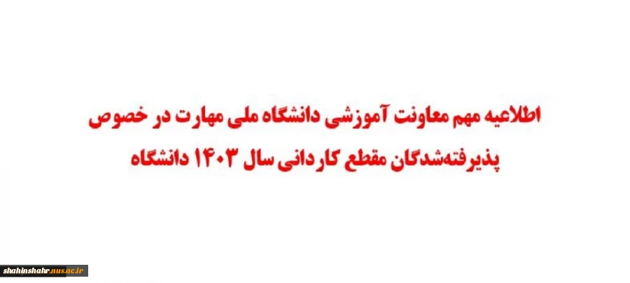 اطلاعیه مهم معاونت آموزشی دانشگاه ملی مهارت در خصوص پذیرفته‌شدگان مقطع کاردانی سال ۱۴۰۳ دانشگاه 2