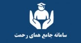 سامانه جامع همای رحمت