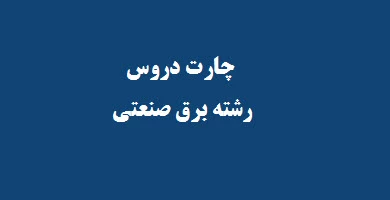 چارت دروس رشته برق صنعتی