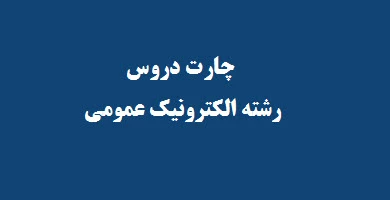 چارت دروس الکترونیک عمومی